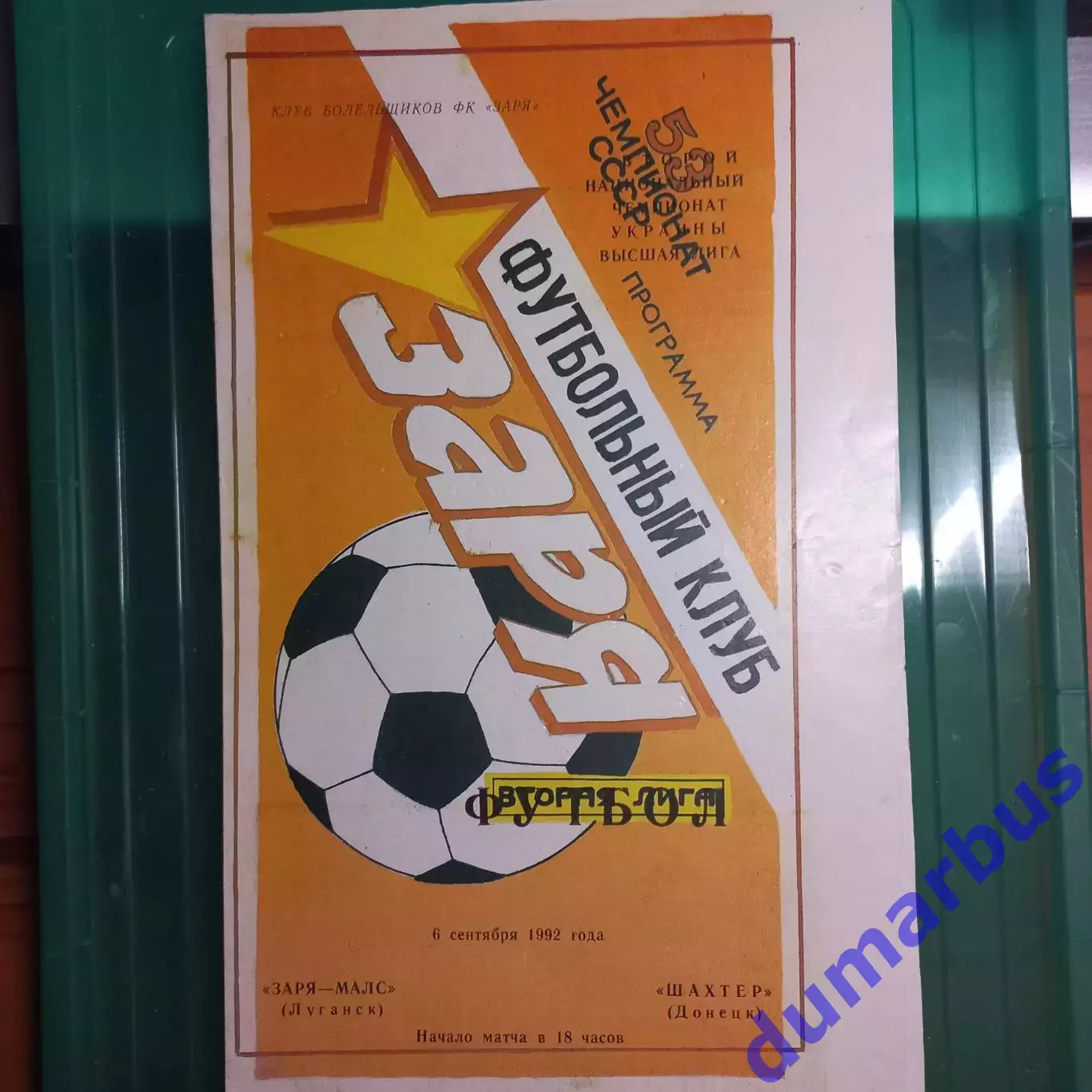 1992/1993 Заря-Малс Луганск – Шахтер Донецк 06.09.1992 (2ЧУ) #2