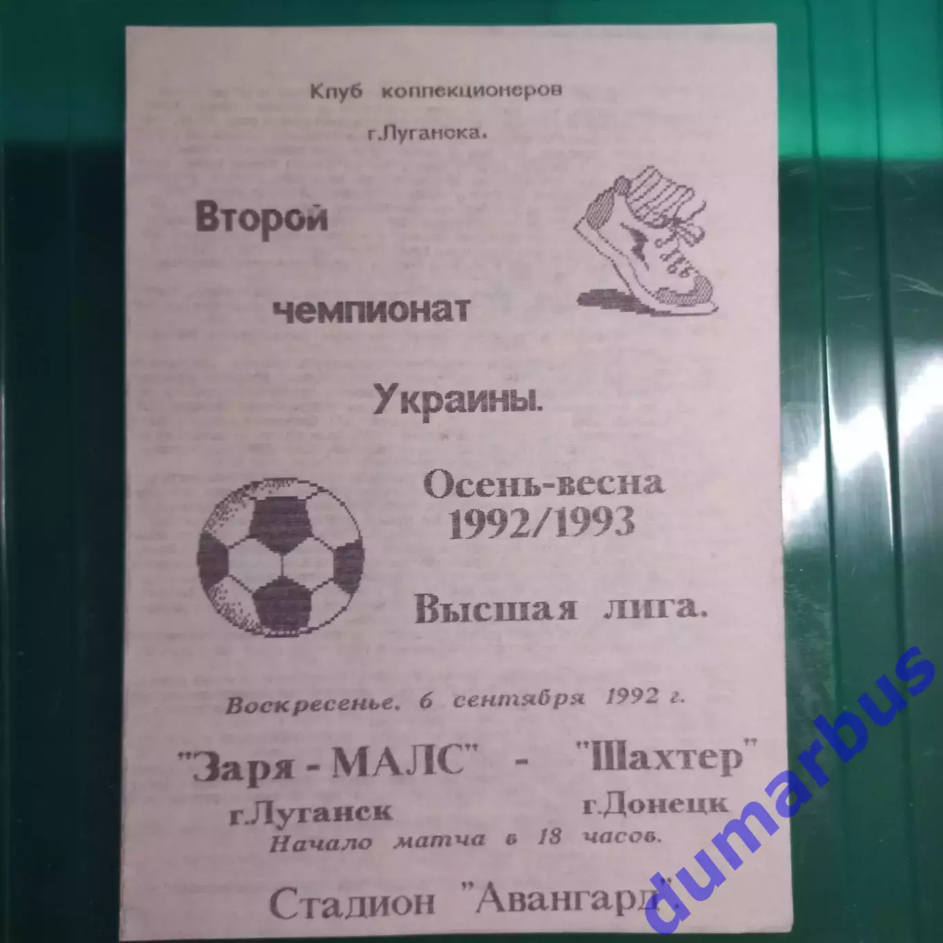 1992/1993 Заря-Малс Луганск – Шахтер Донецк 06.09.1992 (2ЧУ) #3