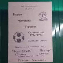 1992/1993 Заря-Малс Луганск – Шахтер Донецк 06.09.1992 (2ЧУ) #3