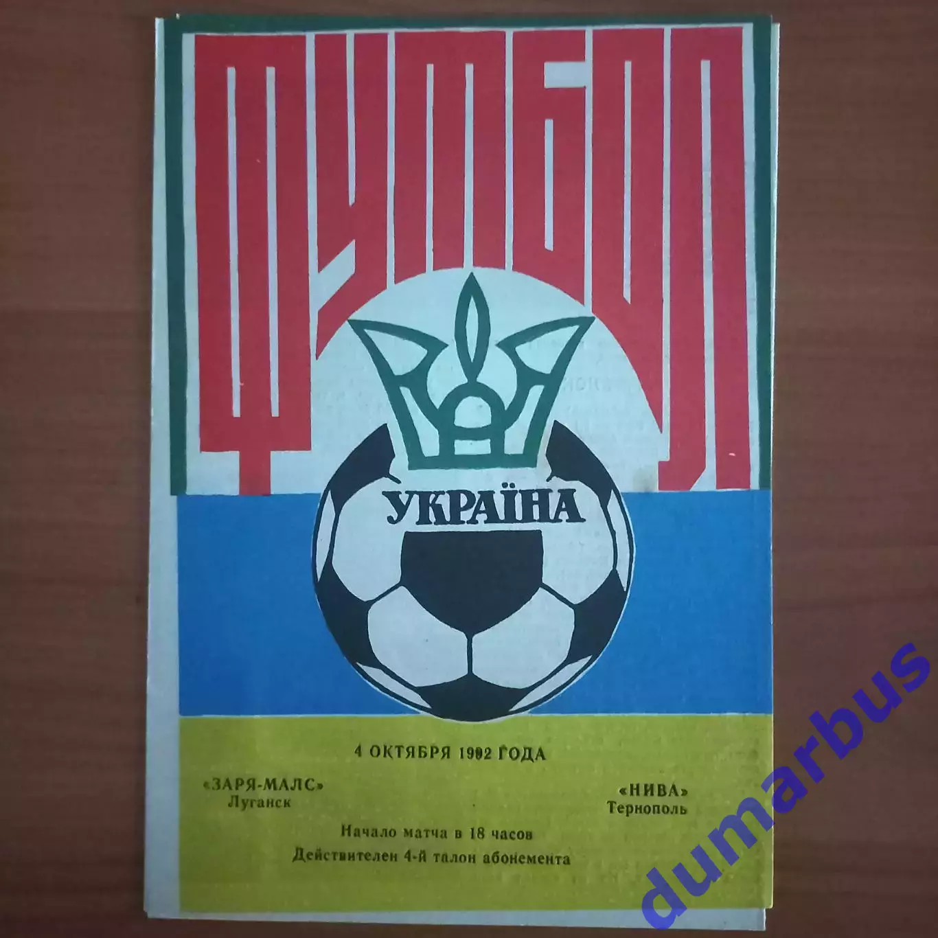 1992/1993 Заря-Малс Луганск – Нива Тернополь 04.10.1992 (2ЧУ) #1