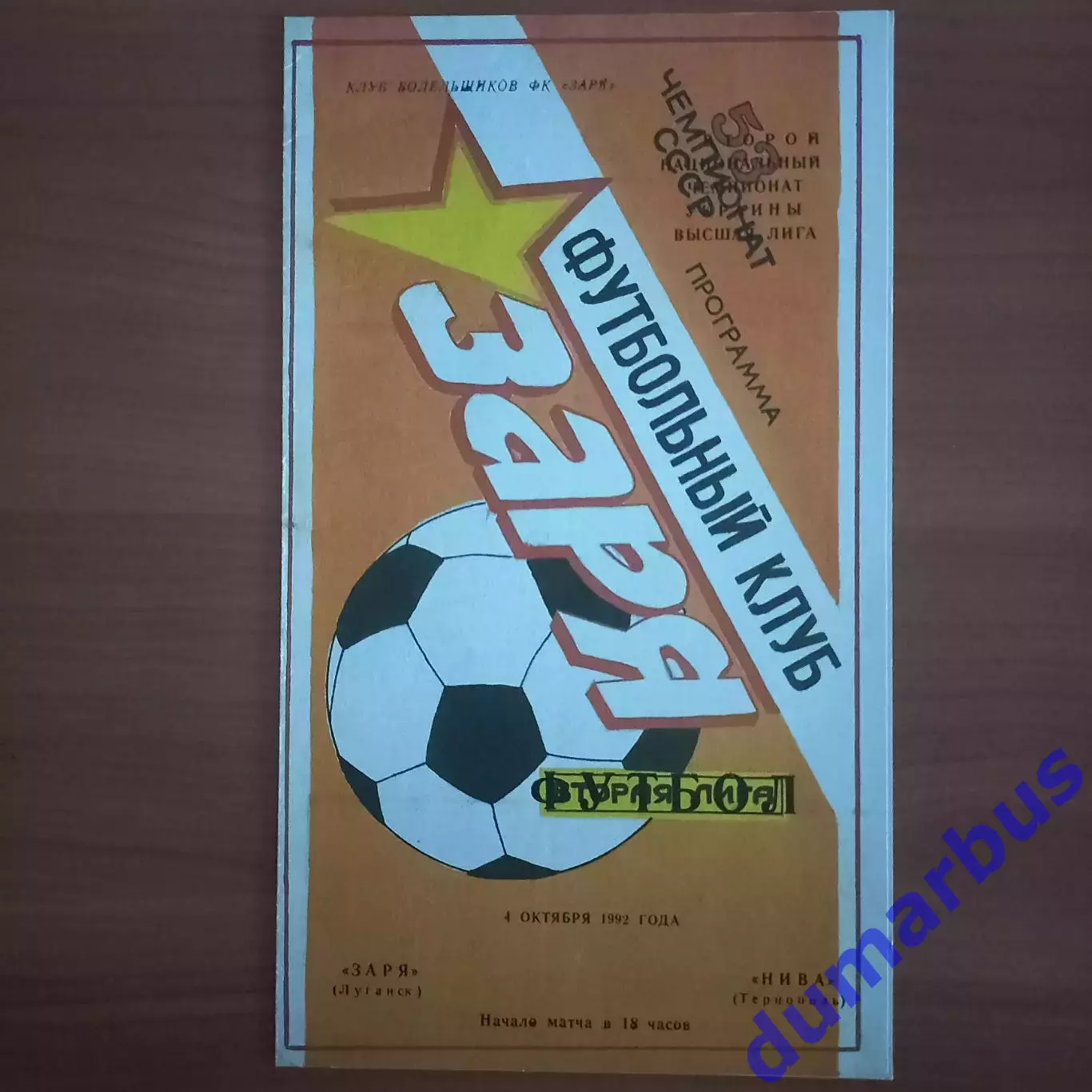 1992/1993 Заря-Малс Луганск – Нива Тернополь 04.10.1992 (2ЧУ) #2
