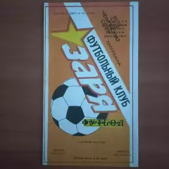 1992/1993 Заря-Малс Луганск – Нива Тернополь 04.10.1992 (2ЧУ) #2