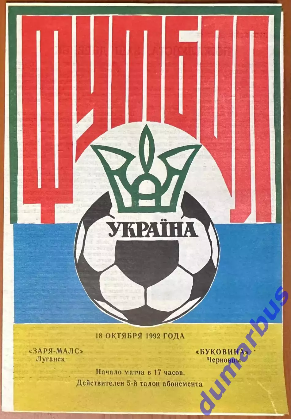 1992/1993 Заря-Малс Луганск – Буковина Черновцы 18.10.1992 (2ЧУ) #1