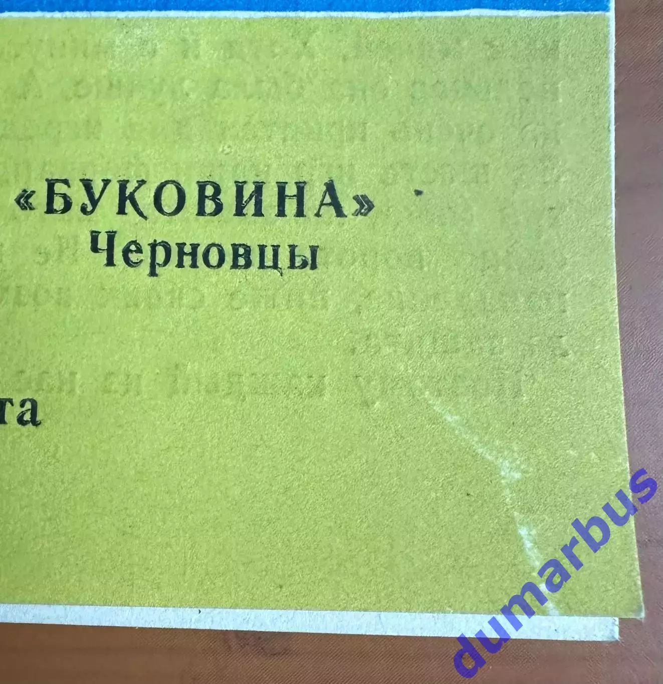 1992/1993 Заря-Малс Луганск – Буковина Черновцы 18.10.1992 (2ЧУ) #1 1