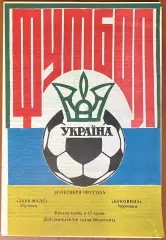 1992/1993 Заря-Малс Луганск – Буковина Черновцы 18.10.1992 (2ЧУ) #1