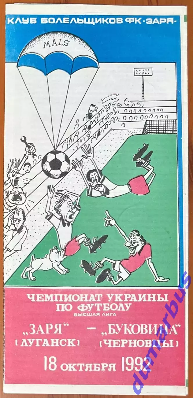 1992/1993 Заря-Малс Луганск – Буковина Черновцы 18.10.1992 (2ЧУ) #2
