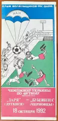 1992/1993 Заря-Малс Луганск – Буковина Черновцы 18.10.1992 (2ЧУ) #2