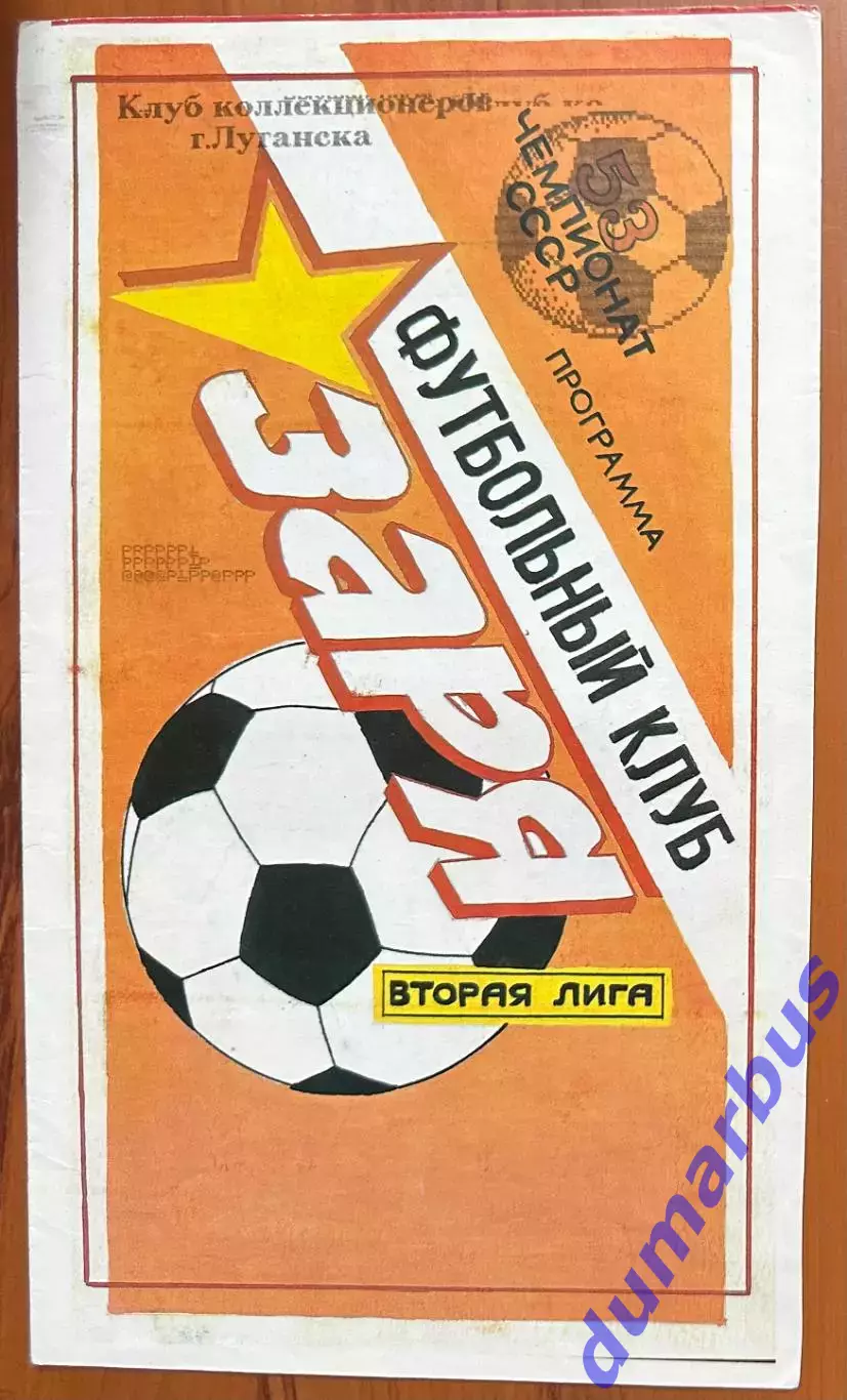 1992/1993 Заря-Малс Луганск – Буковина Черновцы 18.10.1992 (2ЧУ) #3