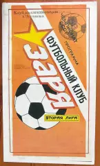 1992/1993 Заря-Малс Луганск – Буковина Черновцы 18.10.1992 (2ЧУ) #3