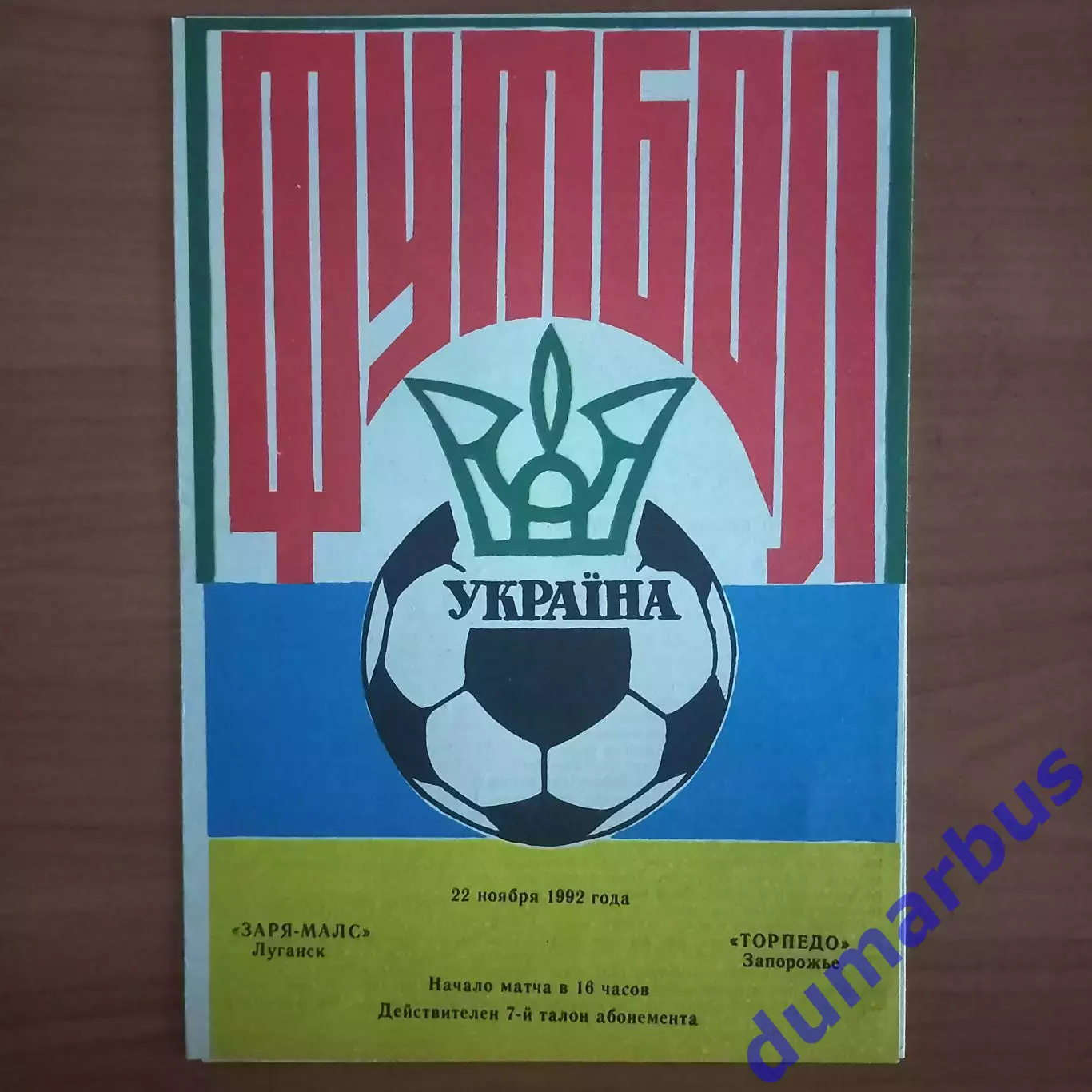 1992/1993 Заря-Малс Луганск – Торпедо Запорожье 22.11.1992 (2ЧУ)