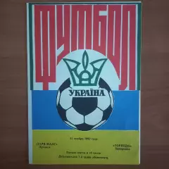 1992/1993 Заря-Малс Луганск – Торпедо Запорожье 22.11.1992 (2ЧУ)