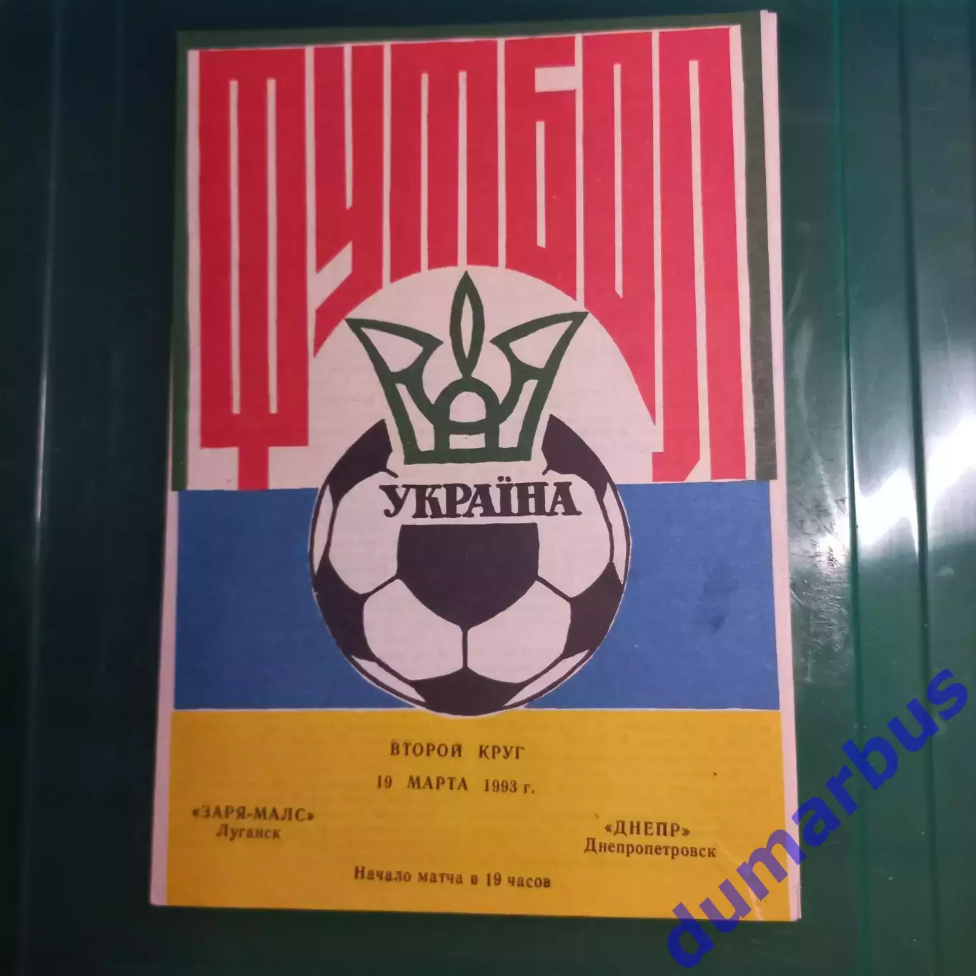 1992/1993 Заря-Малс Луганск – Днепр Днепропетровск 19.03.1993 (2ЧУ)
