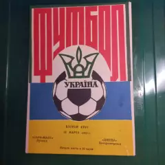 1992/1993 Заря-Малс Луганск – Днепр Днепропетровск 19.03.1993 (2ЧУ)