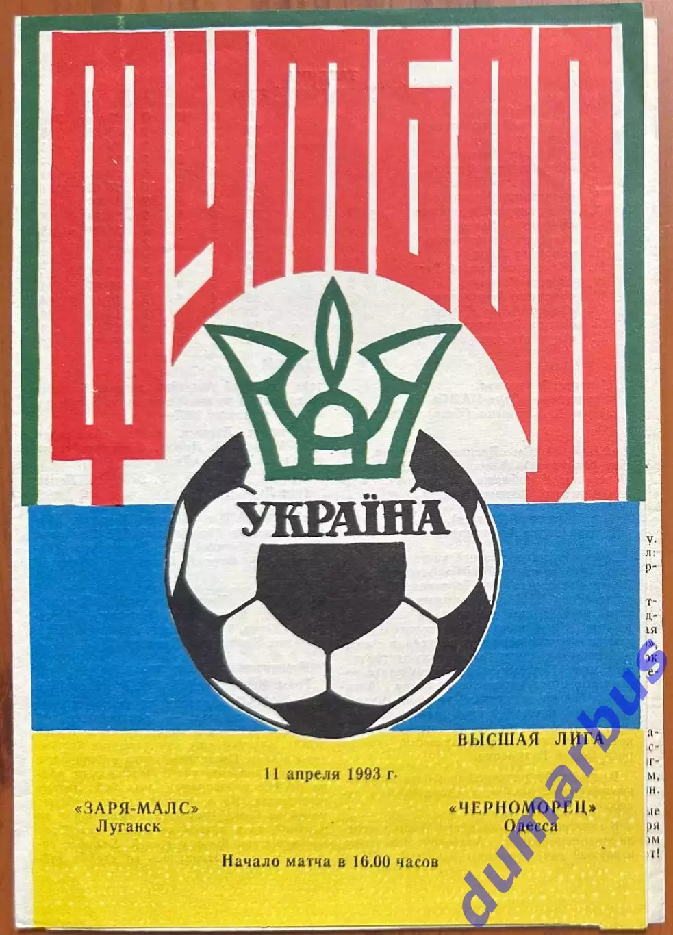 1992/1993 Заря-Малс Луганск – Черноморец Одесса 11.04.1993 (2ЧУ)