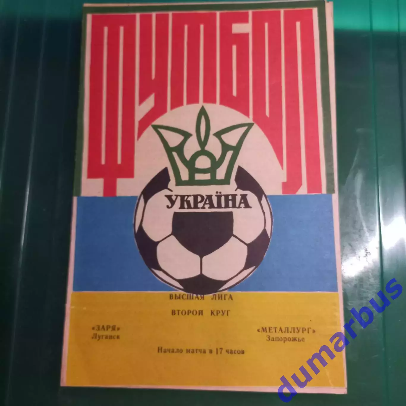 1992/1993 Заря-Малс Луганск – Металлург Запорожье 07.05.1993 (2ЧУ)