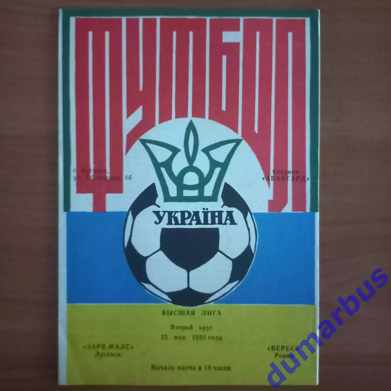 1992/1993 Заря-Малс Луганск – Верес Ровно 23.05.1993 (2ЧУ)