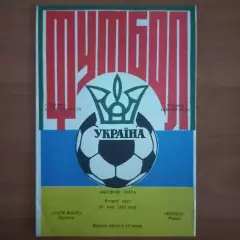 1992/1993 Заря-Малс Луганск – Верес Ровно 23.05.1993 (2ЧУ)