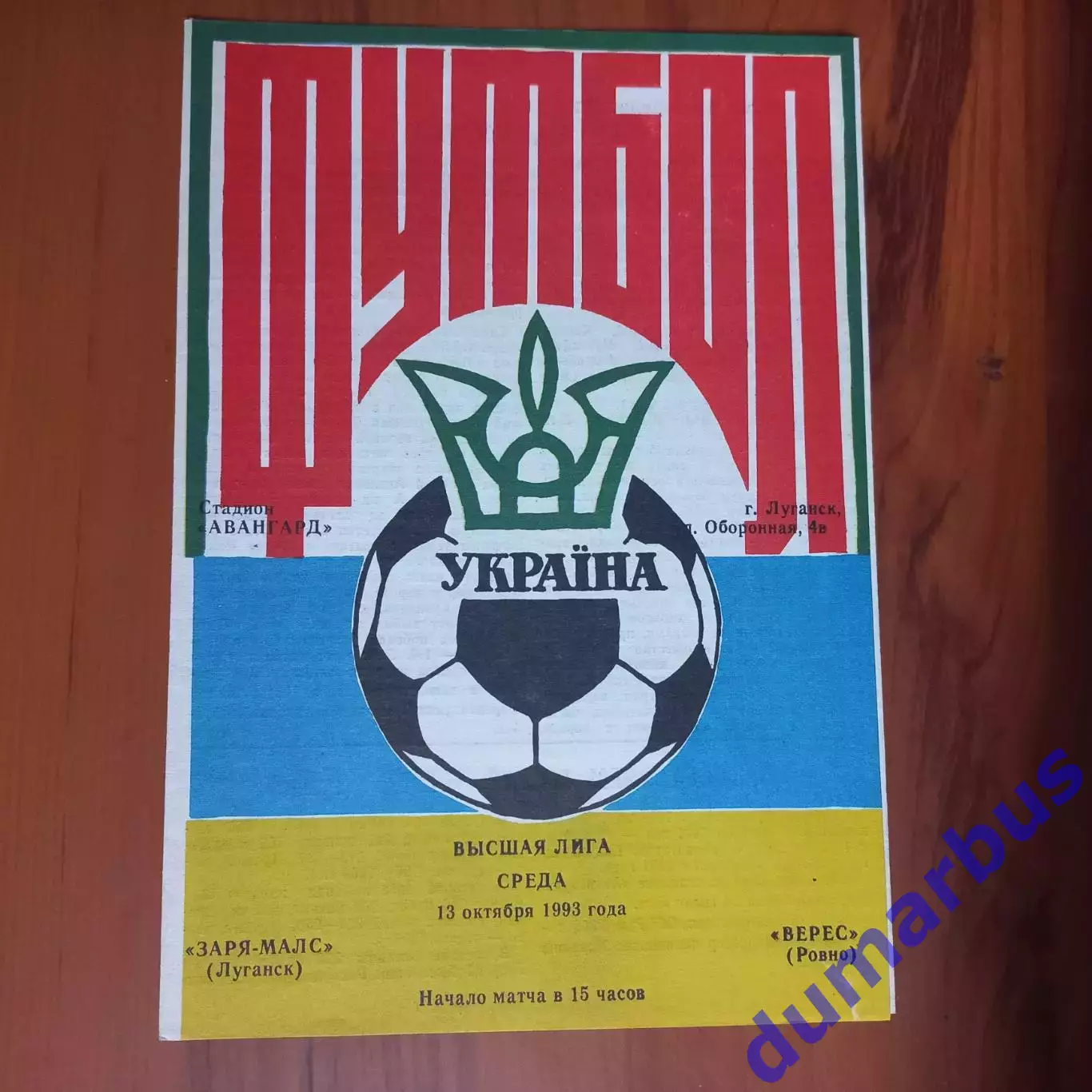 1993/1994 Заря-Малс Луганск – Верес Ровно 13.10.1993 (3ЧУ)