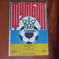 1993/1994 Заря-Малс Луганск – Верес Ровно 13.10.1993 (3ЧУ)