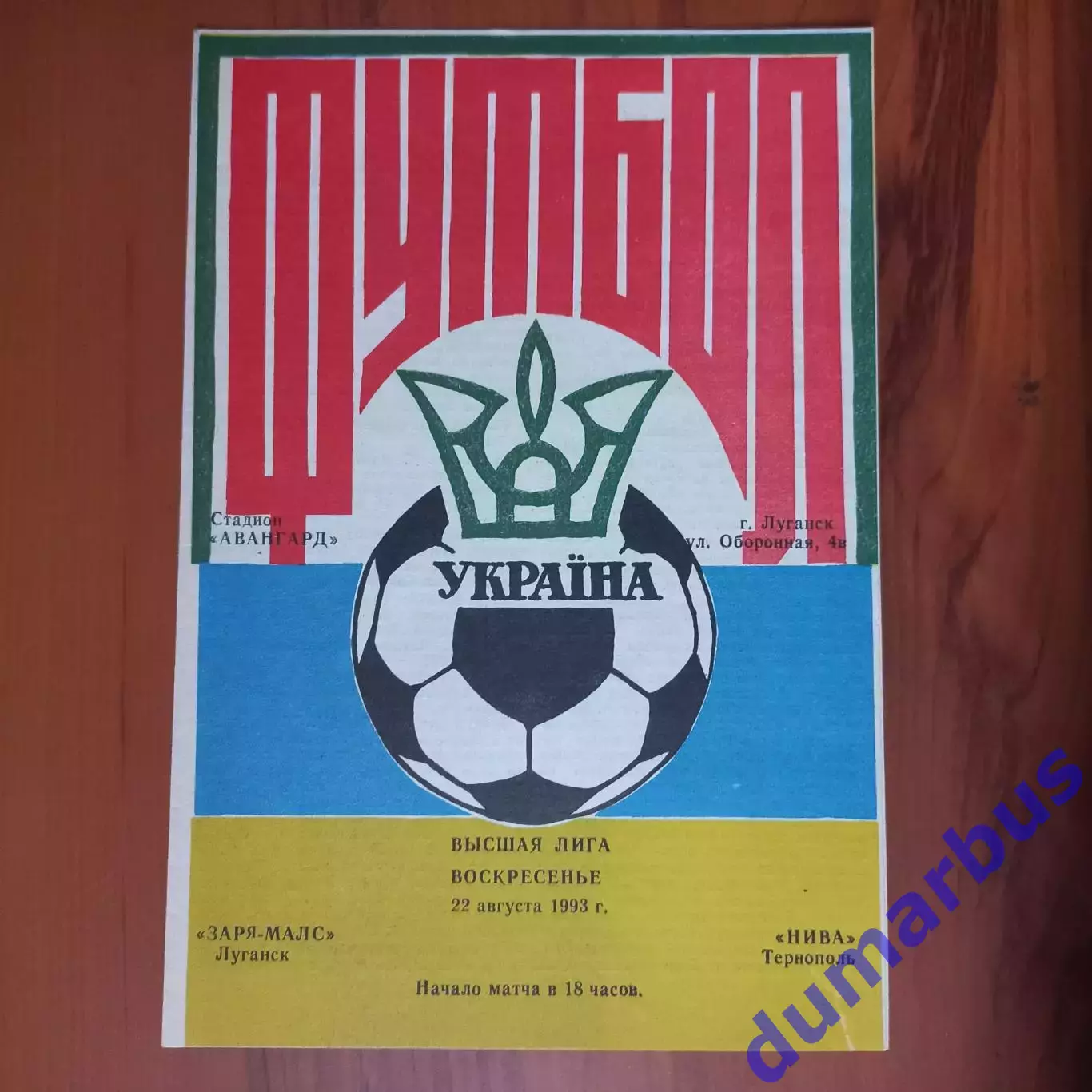 1993/1994 Заря-Малс Луганск – Нива Тернополь 22.08.1993 (3ЧУ)
