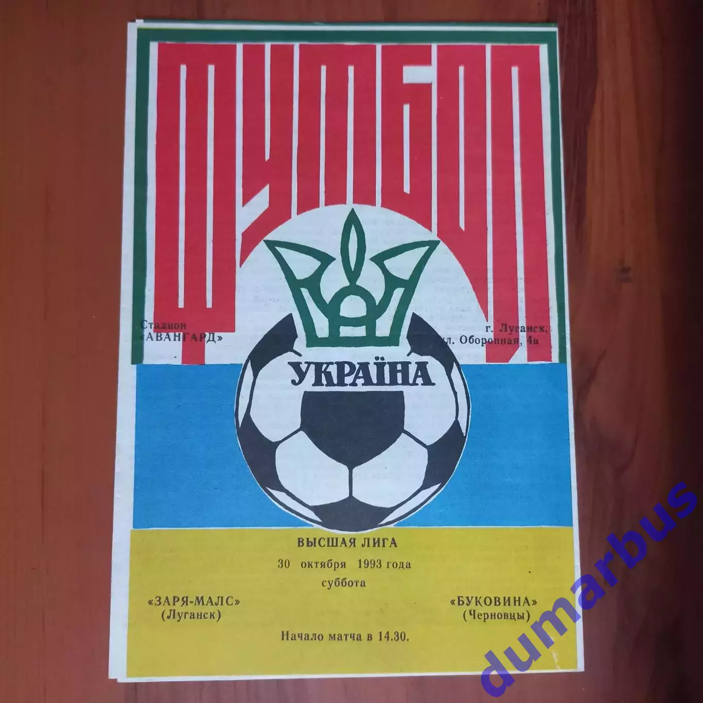 1993/1994 Заря-Малс Луганск – Буковина Черновцы 30.10.1993 (3ЧУ)