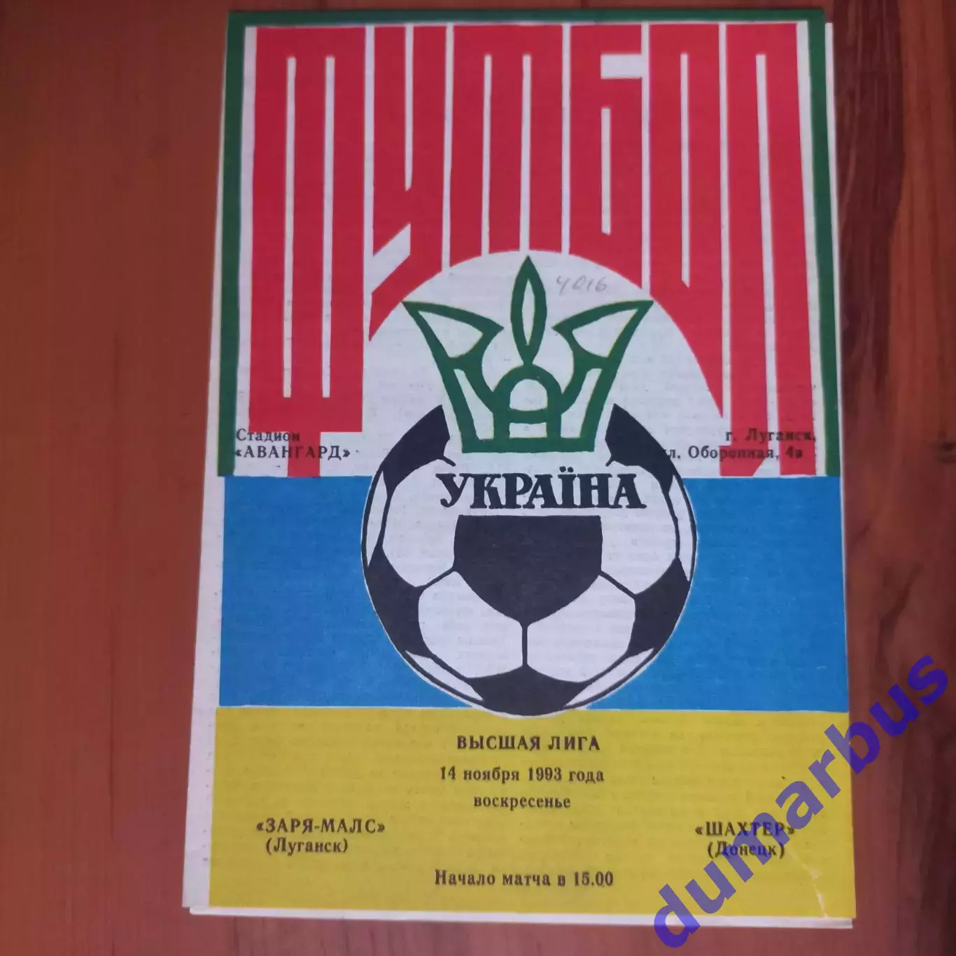 1993/1994 Заря-Малс Луганск – Шахтер Донецк 14.11.1993 (3ЧУ)