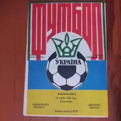 1993/1994 Заря-Малс Луганск – Шахтер Донецк 14.11.1993 (3ЧУ)