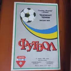 1993/1994 Заря-Малс Луганск – Торпедо Запорожье 06.03.1994 (3ЧУ)