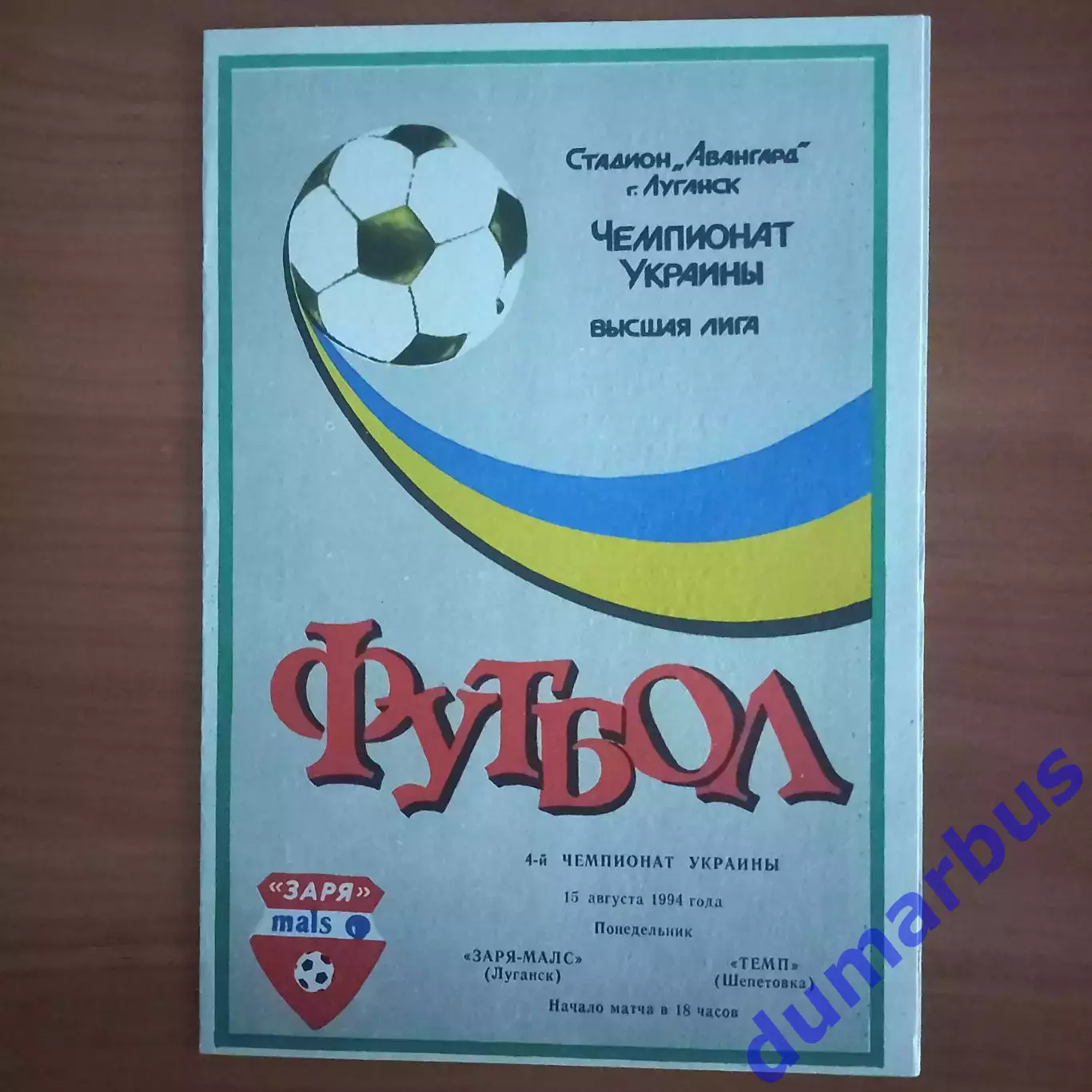 1994/1995 Заря-Малс Луганск – Темп Шепетовка 15.08.1994 (4ЧУ)