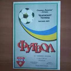 1994/1995 Заря-Малс Луганск – Темп Шепетовка 15.08.1994 (4ЧУ)