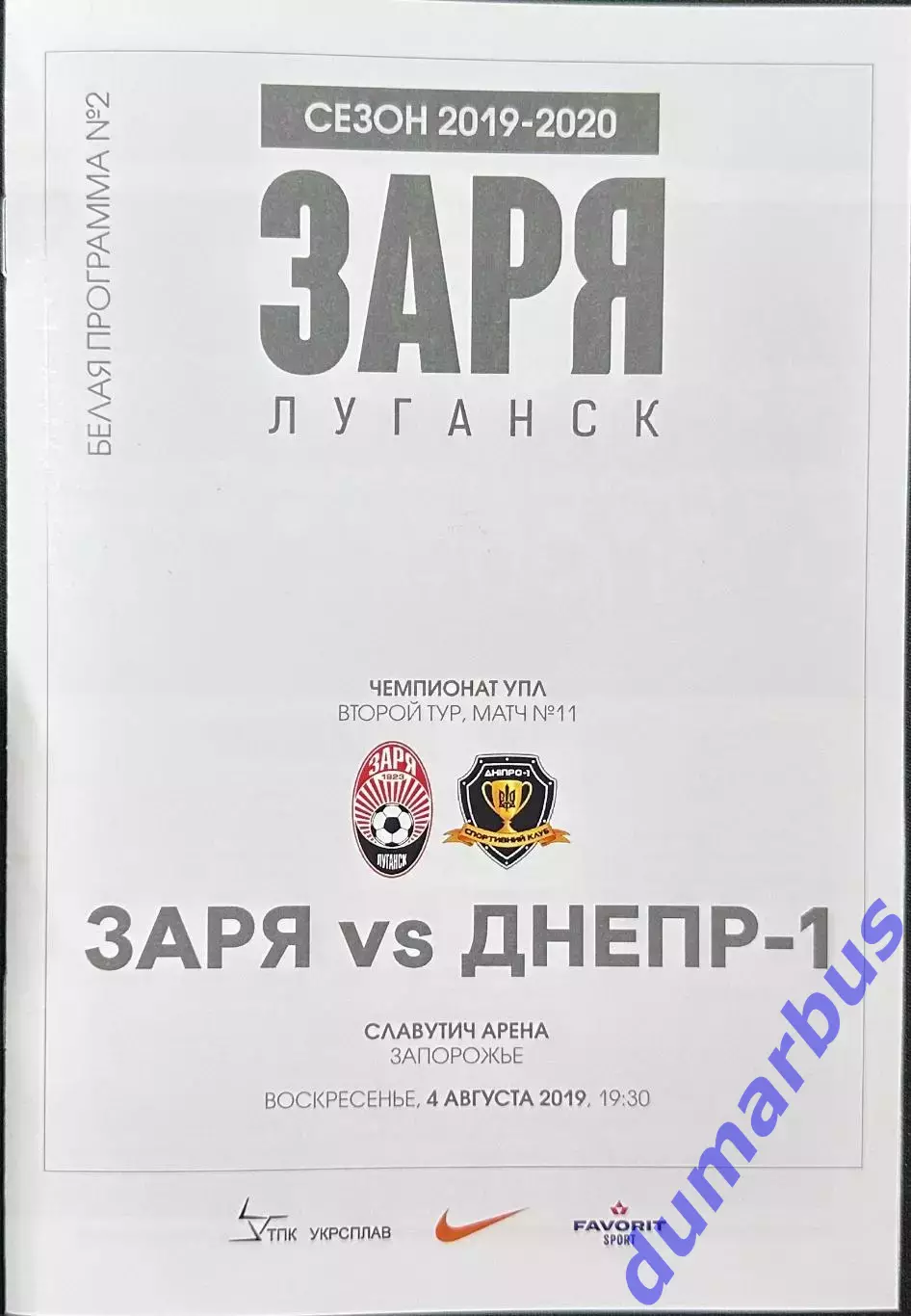 2019/2020 Заря Луганск – СК Днепр 1 04.08.2019 (29ЧУ)