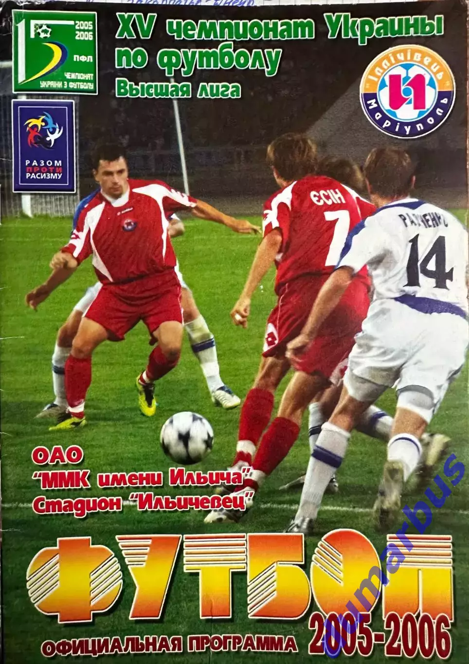 2005/2006 Ильчевец Мариуполь – Днепр Днепропетровск 19.03.2006 (15ЧУ)