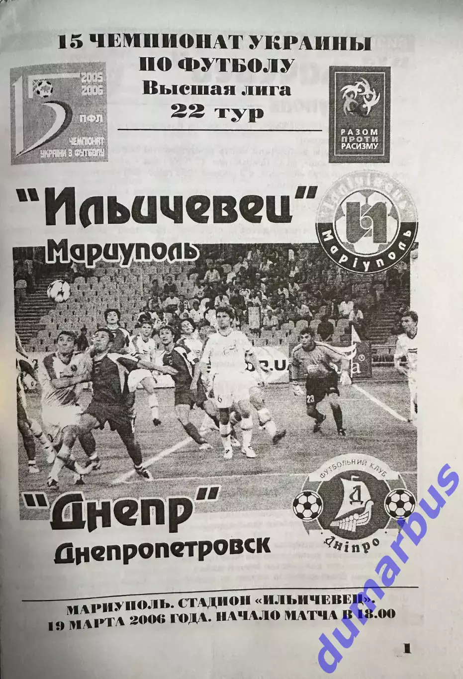 2005/2006 Ильчевец Мариуполь – Днепр Днепропетровск 19.03.2006 (15ЧУ) 1