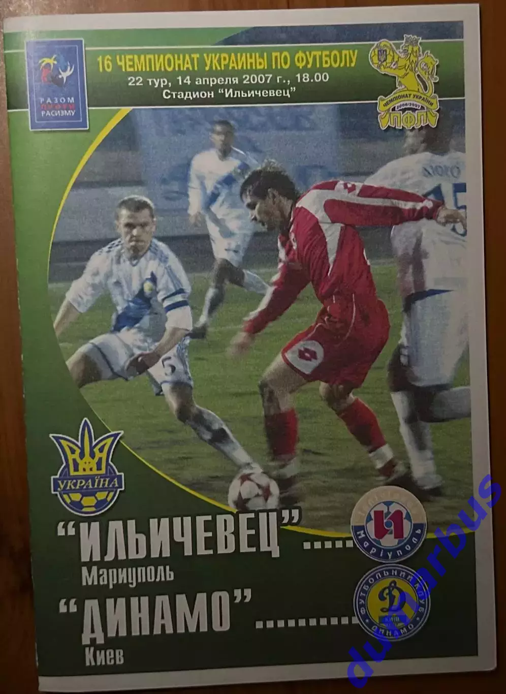 2006/2007 Ильчевец Мариуполь – Динамо Киев 14.04.2007 (16ЧУ)