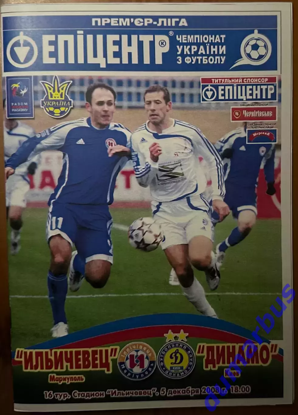 2008/2009 Ильчевец Мариуполь – Динамо Киев 05.12.2008 (18ЧУ)