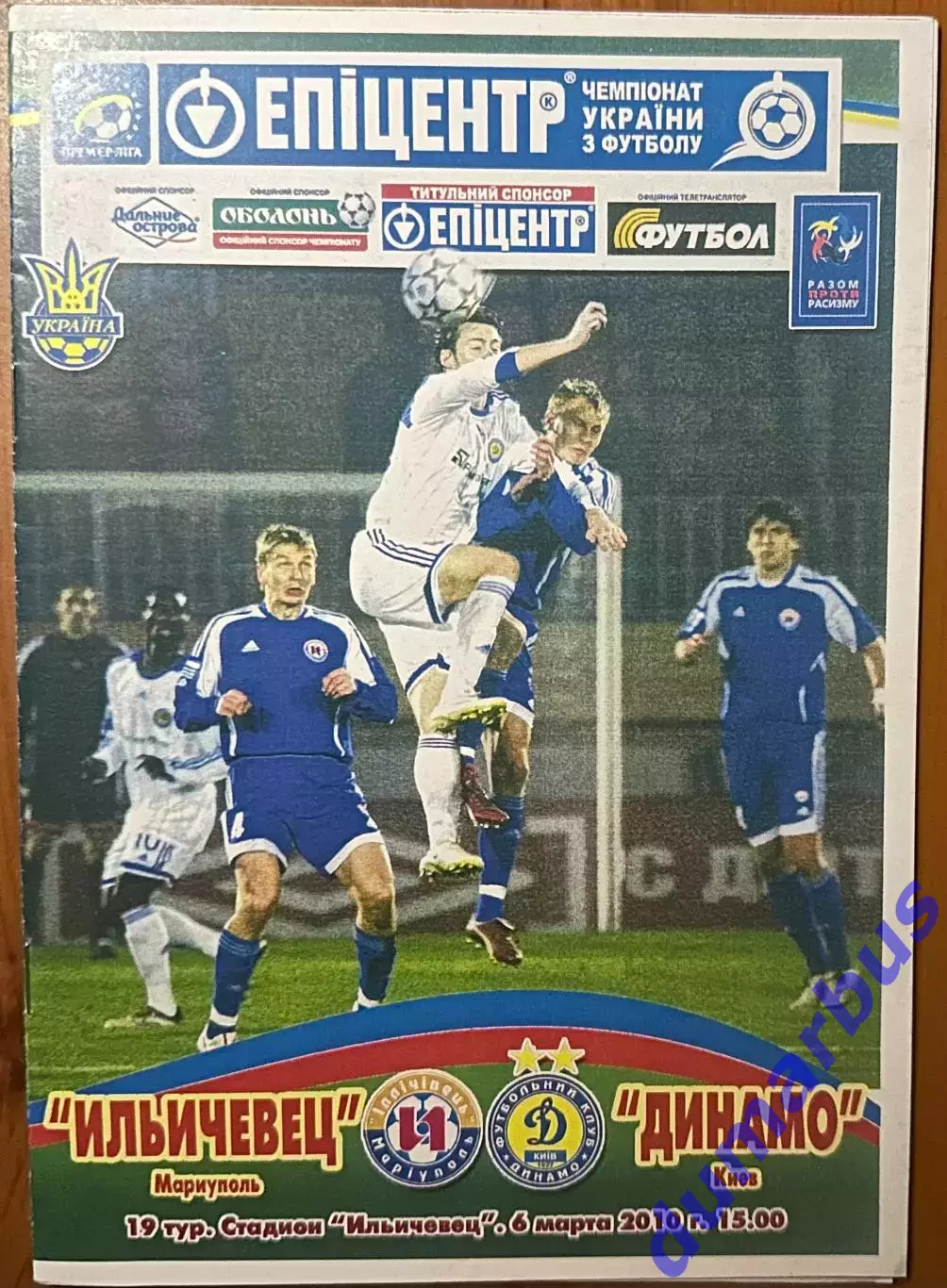 2009/2010 Ильчевец Мариуполь – Динамо Киев 06.03.2010 (19ЧУ)
