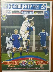 2009/2010 Ильчевец Мариуполь – Динамо Киев 06.03.2010 (19ЧУ)