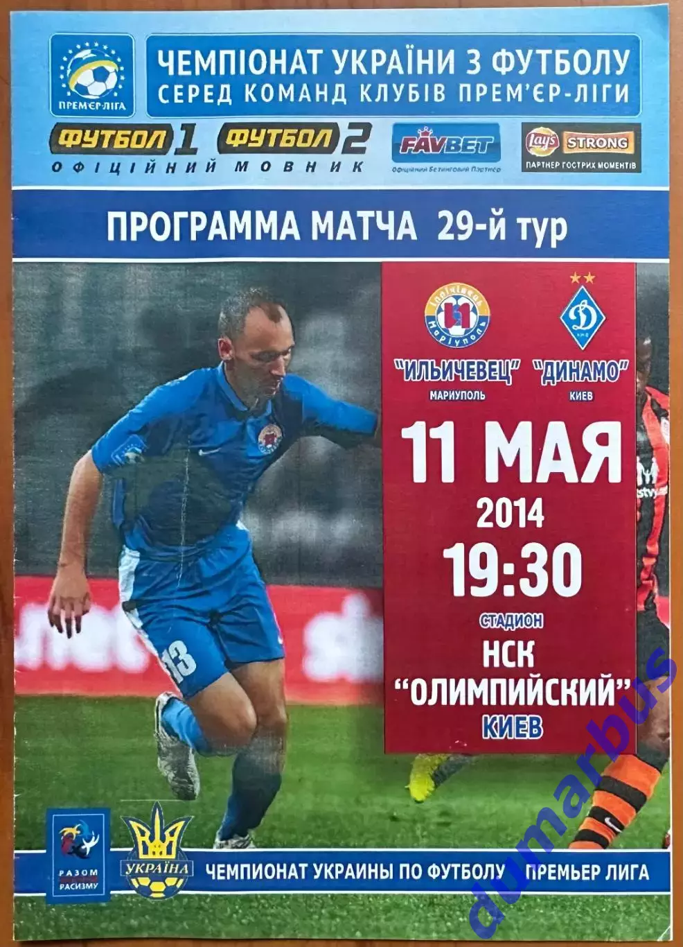 2013/2014 Ильчевец Мариуполь – Динамо Киев 11.05.2014 (23ЧУ)
