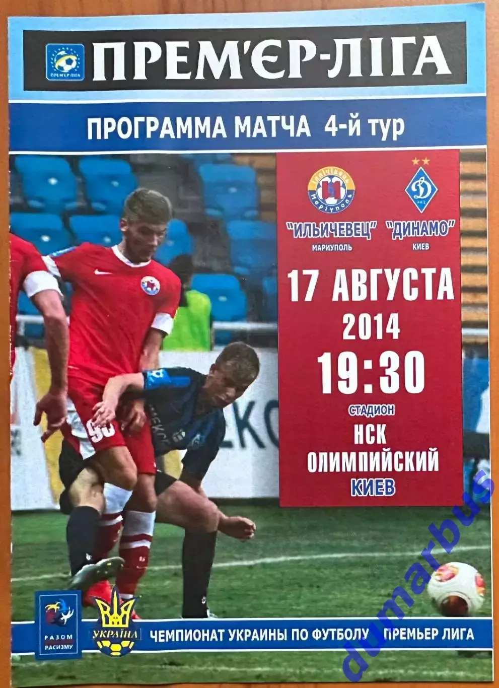 2014/2015 Ильчевец Мариуполь – Динамо Киев 17.08.2014 (24ЧУ)