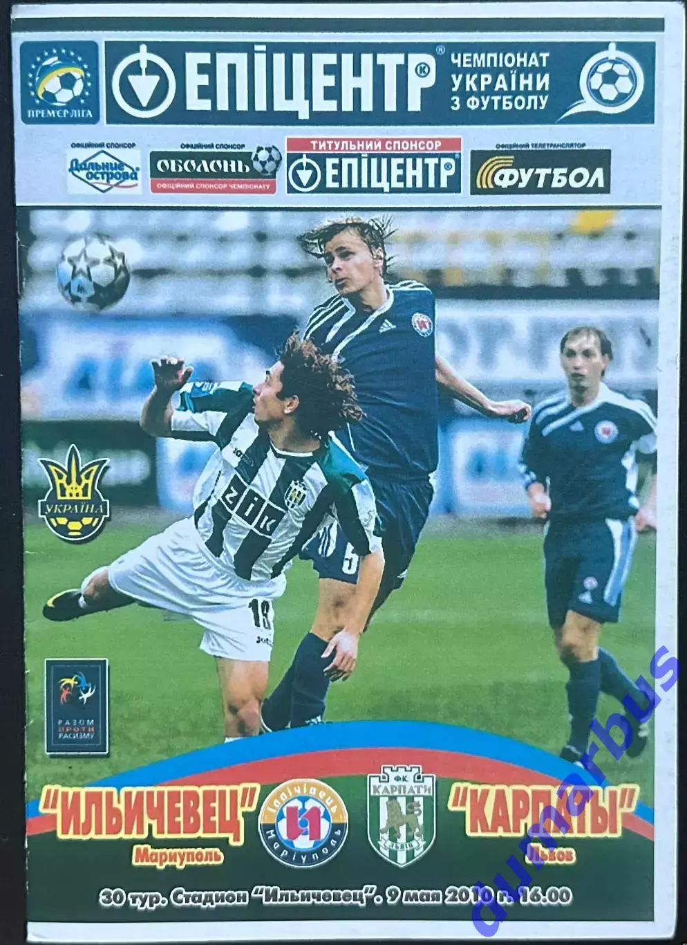 2009/2010 Ильчевец Мариуполь – Карпаты Львов 10.05.2009 (19ЧУ)