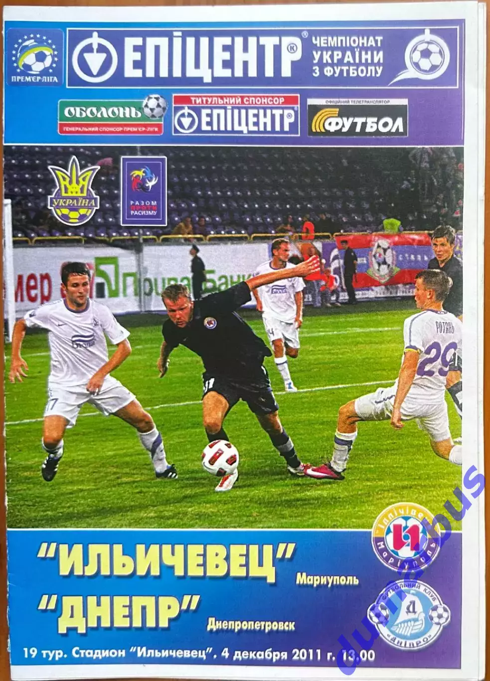 2011/2012 Ильчевец Мариуполь – Днепр Днепропетровск 04.12.2011 (21ЧУ)