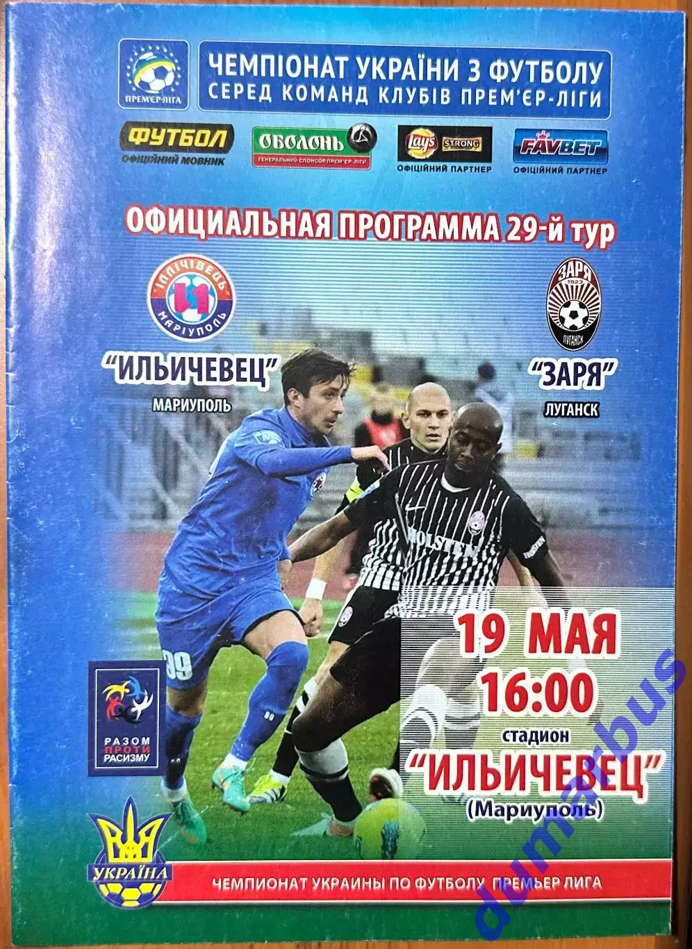 2012/2013 Ильчевец Мариуполь – Заря Луганск 19.05.2013 (22ЧУ)