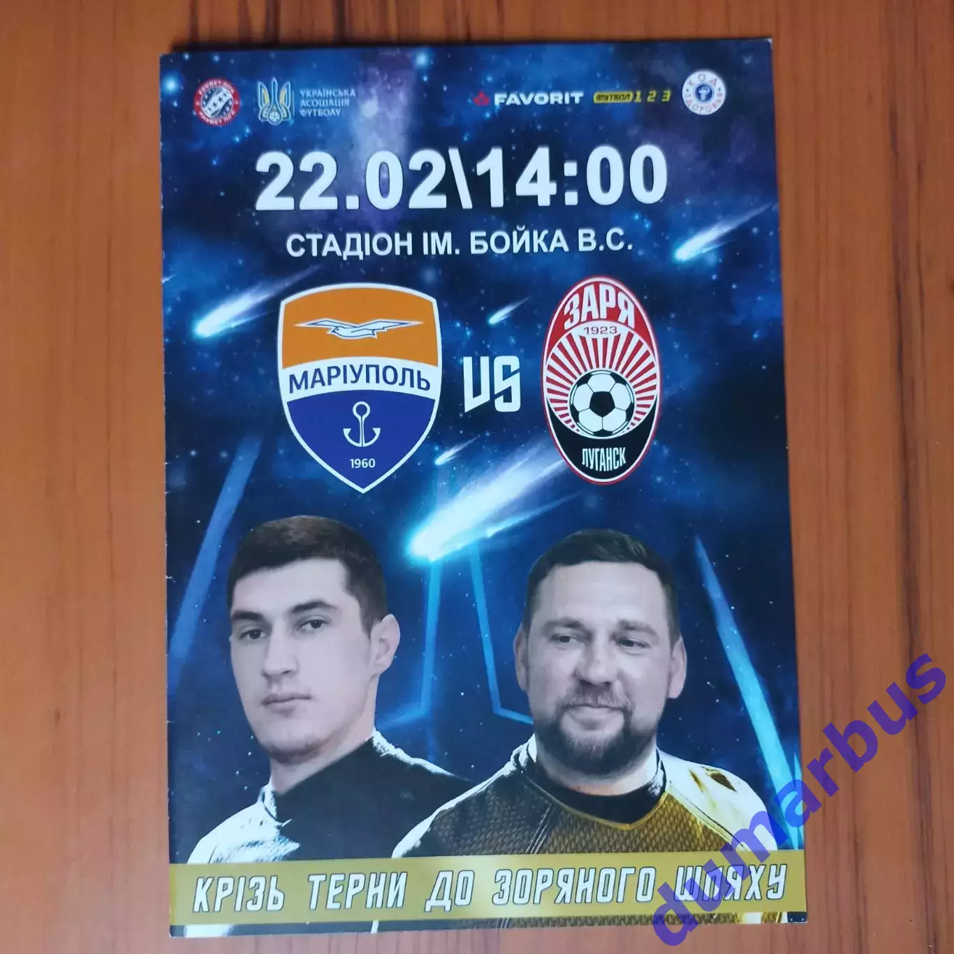 2019/2020 Мариуполь – Заря Луганск 22.02.2020 (29ЧУ)