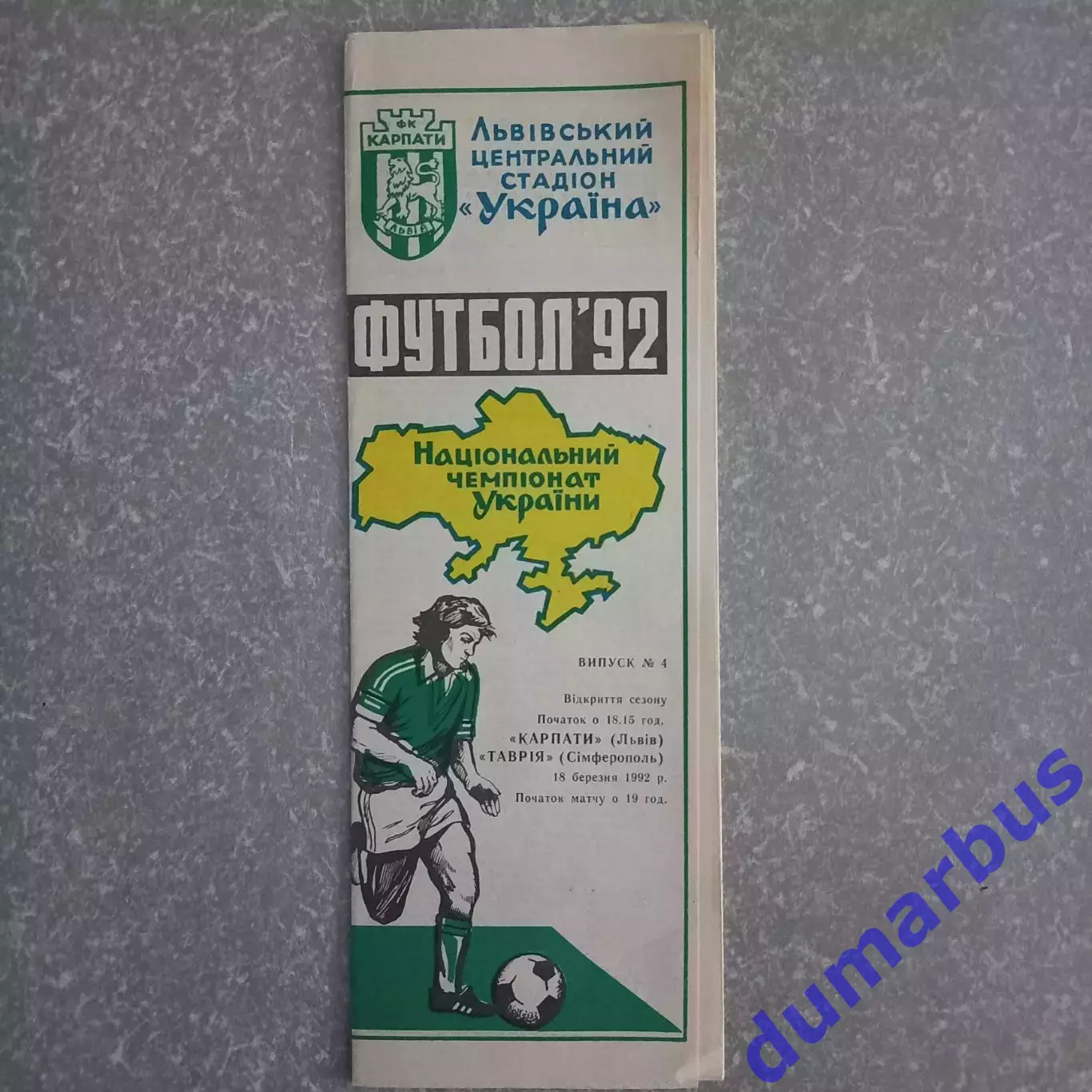 1992 Карпаты Львов – Таврия Симферополь 18.03.1992 (1ЧУ)