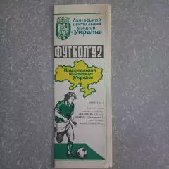 1992 Карпаты Львов – Таврия Симферополь 18.03.1992 (1ЧУ)
