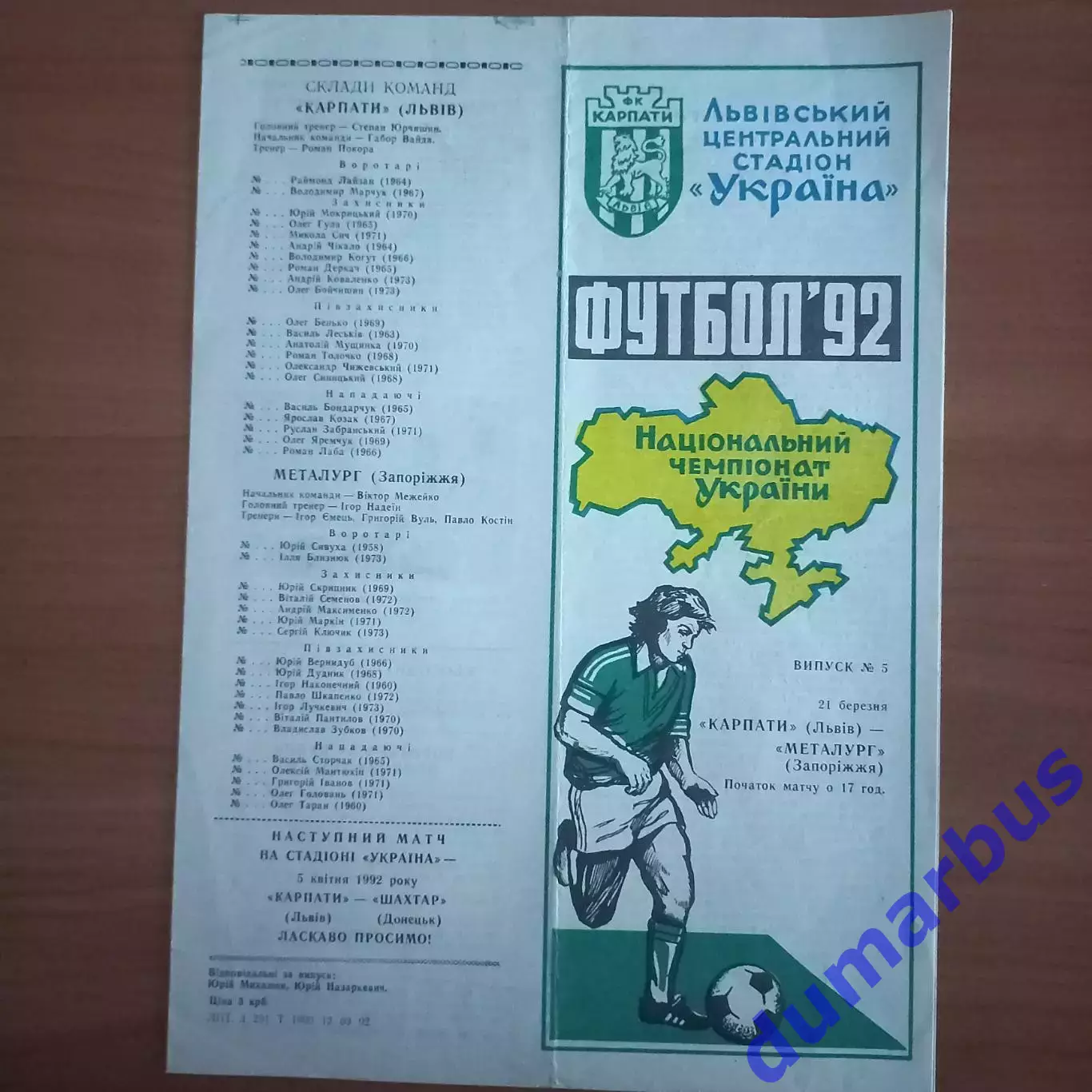 1992 Карпаты Львов – Металлург Запорожье 21.03.1992 (1ЧУ)