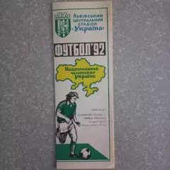 1992 Карпаты Львов – Нива Винница 18.05.1992 (1ЧУ)