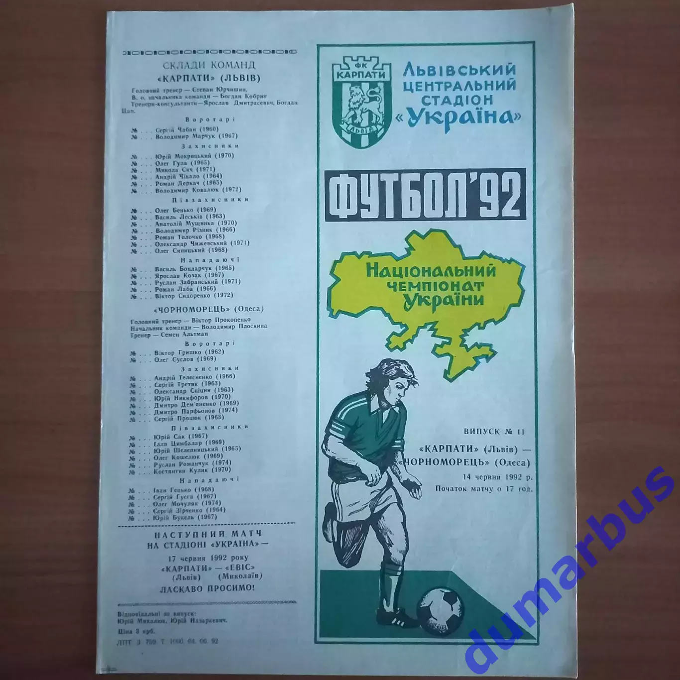 1992 Карпаты Львов – Черноморец Одесса 14.06.1992 (1ЧУ)