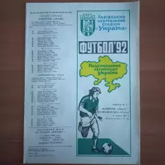 1992 Карпаты Львов – Черноморец Одесса 14.06.1992 (1ЧУ)