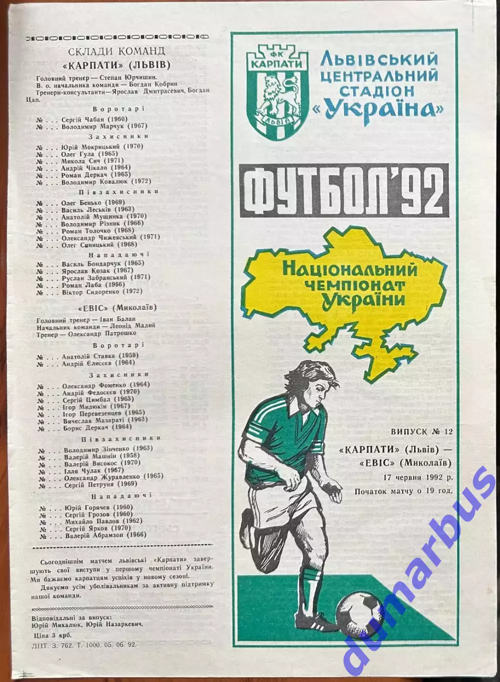 1992 Карпаты Львов – Эвис Николаев 17.06.1992 (1ЧУ)